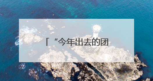 “今年出去的团，重点奔赴新兴市场！”记者直击昆山外贸第一线
